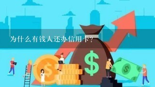 为什么有钱人还办信用卡？