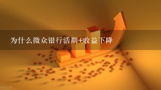 为什么微众银行活期+收益下降