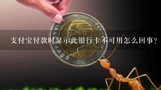 支付宝付款时显示此银行卡不可用怎么回事？