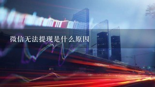 微信无法提现是什么原因