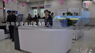 信用卡没通过是为什么