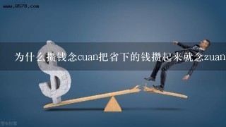 为什么攒钱念cuan把省下的钱攒起来就念zuan？