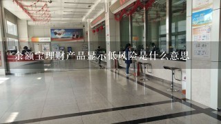 余额宝理财产品显示低风险是什么意思