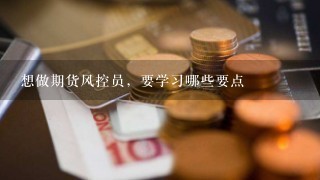 想做期货风控员，要学习哪些要点