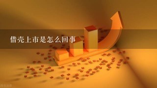 借壳上市是怎么回事