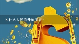 为什么人民币升值不好?