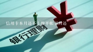 信用卡本月还不上做平帐下月还