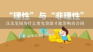 汉北玺园为什么要先贷款才能签购房合同