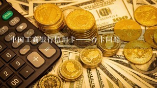 中国工商银行信用卡——吞卡问题