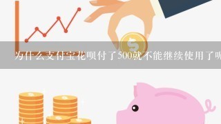 为什么支付宝花呗付了500就不能继续使用了呢