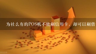 为社么有的POS机不能刷信用卡，却可以刷借记卡