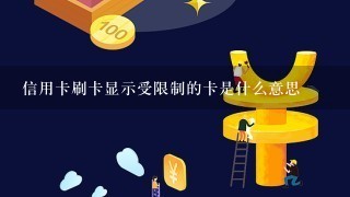 信用卡刷卡显示受限制的卡是什么意思