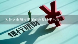 为什么余额宝里面的收益转不出来？