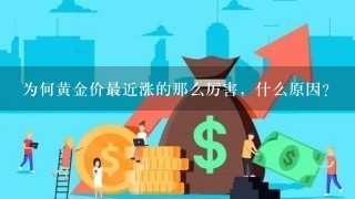 为何黄金价最近涨的那么厉害，什么原因？