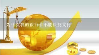 为什么我的银行卡不能快捷支付