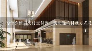 为什么使用支付宝付款，明明选的付款方式是信用卡，怎么结账了就变成了花呗？