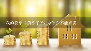 我的股票目前涨了9% 为什么不能点卖