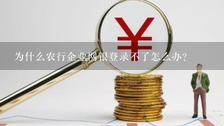 为什么农行企业网银登录不了怎么办？