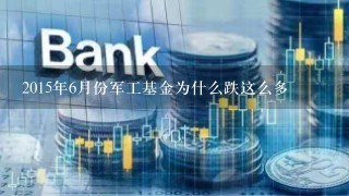 2015年6月份军工基金为什么跌这么多