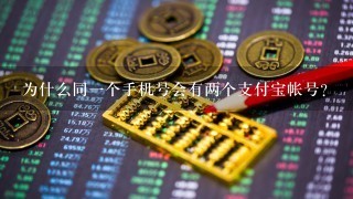 为什么同一个手机号会有两个支付宝帐号？