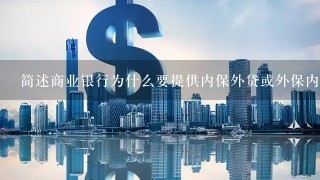 简述商业银行为什么要提供内保外贷或外保内贷？