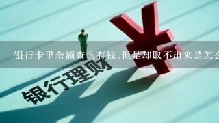 银行卡里余额查询有钱,但是却取不出来是怎么回事?