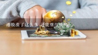 港股涨了这么多 还能继续涨吗