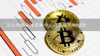 沃尔玛将全球采购中心设在深圳的原因