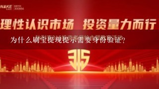 为什么刷宝提现提示需要身份验证？