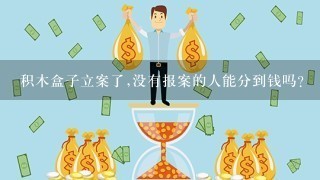 积木盒子立案了,没有报案的人能分到钱吗?