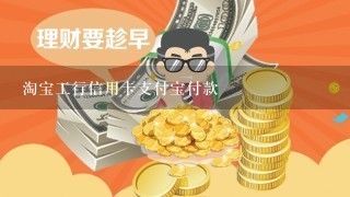 淘宝工行信用卡支付宝付款