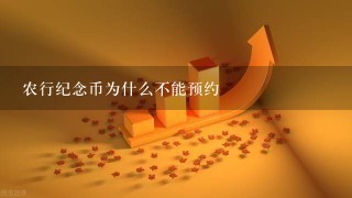 农行纪念币为什么不能预约