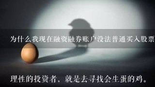 为什么我现在融资融券账户没法普通买入股票了