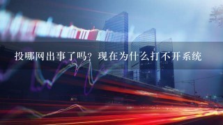 投哪网出事了吗？现在为什么打不开系统