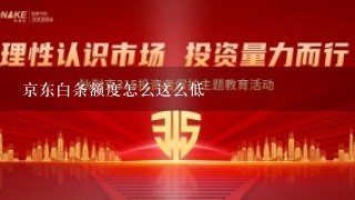 京东白条额度怎么这么低