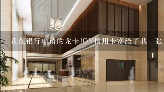 我在银行申请的龙卡JOY信用卡寄给了我一张 为什么还