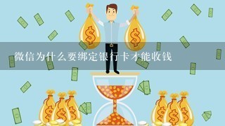 微信为什么要绑定银行卡才能收钱