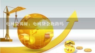 电网贷揭秘：电网贷会跑路吗