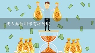 找人办信用卡有坏处吗