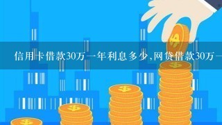 信用卡借款30万一年利息多少,网贷借款30万一年大概利息多少？