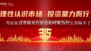 考拉征信登陆央行征信的时候为什么登陆不了.显示连接数据服务器其他错误？