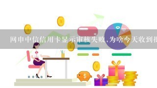 网申中信信用卡显示审核失败,为啥今天收到批卡短信?