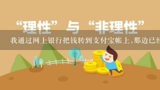 我通过网上银行把钱转到支付宝帐上,那边已经显示转出,但支付宝帐上一直没有,怎么回事