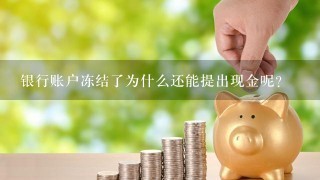 银行账户冻结了为什么还能提出现金呢？