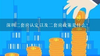 深圳二套房认定以及二套房政策是什么？