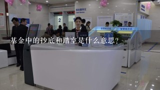 基金中的抄底和踏空是什么意思？