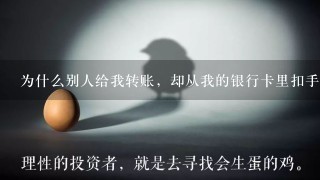 为什么别人给我转账，却从我的银行卡里扣手续费？