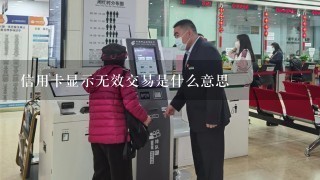 信用卡显示无效交易是什么意思