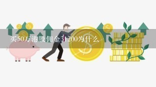 买50万港股佣金31200为什么