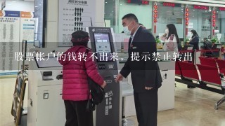 股票帐户的钱转不出来，提示禁止转出